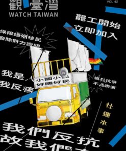 觀臺灣第42期(2019/07):社運本事