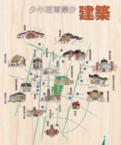 《少年福爾摩沙》特刊1號：建築