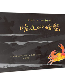 暗夜的螃蟹 Crab in the Dark (漢英對照)