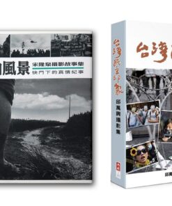 《臺灣的自由風景－宋隆泉攝影故事集》+《台灣民主印象：邱萬興攝影集 1986-2016》合購優惠