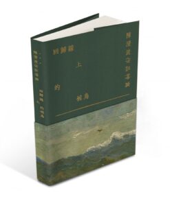 回歸線上的候鳥——陳澄波作品特寫｜免運
