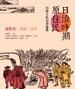 日治時期原住民相關文獻翻譯選集:探險記.傳說.童話