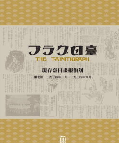 現存臺日畫報復刻(7-11冊 完)｜免運