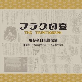 現存臺日畫報復刻(7-11冊 完)｜免運