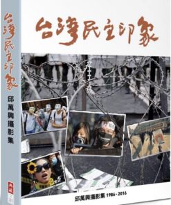 台灣民主印象：邱萬興攝影集 1986-2016
