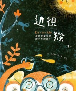 近視猴：臺語兒童文學繪本有聲書1(精裝/附光碟)
