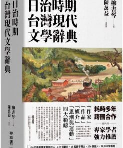 日治時期台灣現代文學辭典