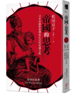 帝國的思考：日本帝國對台灣原住民的知識支配