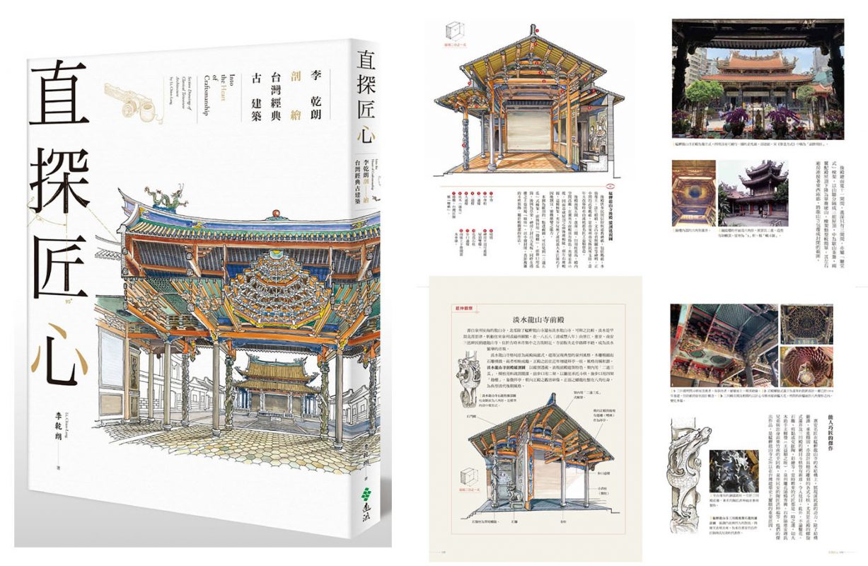 充滿視覺張力的手繪臺灣建築透視書-《直探匠心:李乾朗剖繪台灣經典古建築》出版了! - 聚珍臺灣 充滿視覺張力的手繪臺灣建築透視書-《直探匠心:李乾朗剖繪台灣經典古建築》出版了! - 聚珍臺灣
