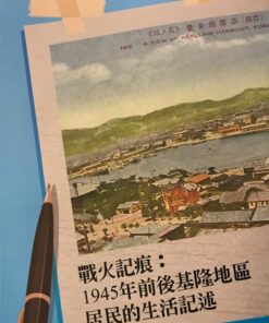 戰火記痕：1945年前後基隆地區居民的生活記述