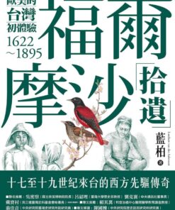 福爾摩沙拾遺：歐美的台灣初體驗1622-1895