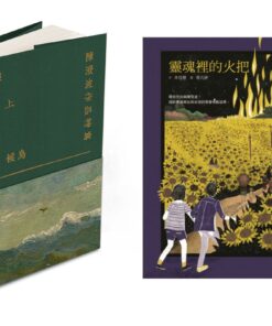 《靈魂裡的火把》+《回歸線上的候鳥－－陳澄波作品特寫》合購優惠｜免運