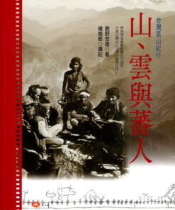 山、雲與蕃人 : 臺灣高山紀行
