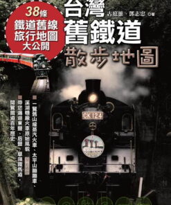 台灣舊鐵道散步地圖