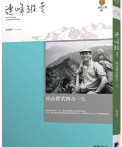連峰縱走：楊南郡的傳奇一生