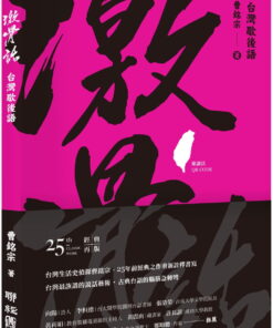 激骨話：台灣歇後語（附讀法QR Code）