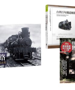《行進！鐵支路》+《台灣舊鐵道散步地圖》+《台灣百年鐵道縮影》 合購優惠