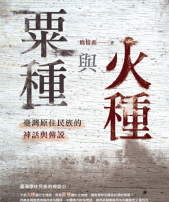 粟種與火種：臺灣原住民族的神話與傳說