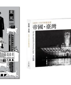 《薰風第12集》+《帝國・臺灣：1895~1945年寫真書》 合購優惠
