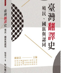 臺灣翻譯史：殖民、國族與認同