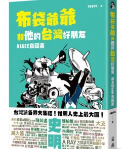 布袋爺爺和他的台灣好朋友：NAGEE島國畫