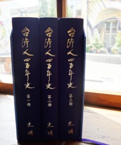 臺灣人四百年史(3冊附書盒)