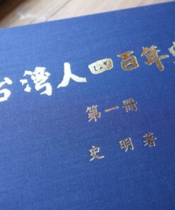 Alternative view of 臺灣人四百年史(3冊附書盒)