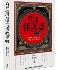 台灣俚諺語新解