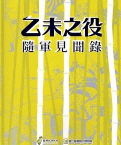 乙未之役隨軍見聞錄(軟精裝)