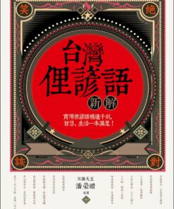 Alternative view of 台灣俚諺語新解