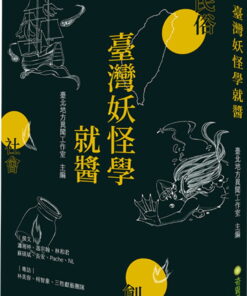 臺灣妖怪學就醬