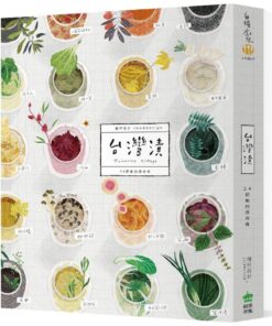 台灣漬･24節氣的保存食［三版］