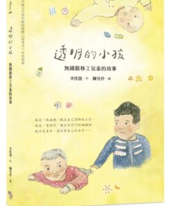 透明的小孩：無國籍移工兒童的故事