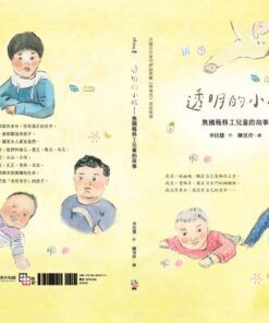 Alternative view of 透明的小孩：無國籍移工兒童的故事