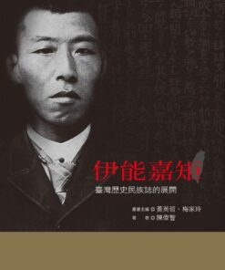 伊能嘉矩：臺灣歷史民族誌的展開