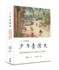 少年臺灣史 2019年增訂版