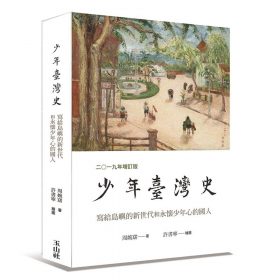 少年臺灣史 2019年增訂版（再版中，預計3月中旬出貨）