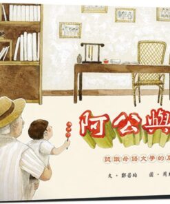 阿公與我：認識母語文學的夏天