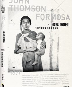 尋找湯姆生：1871臺灣文化遺產大發現