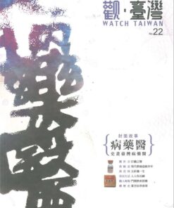 觀臺灣第22期(2014/07)：病藥醫