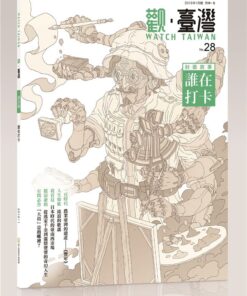觀臺灣第28期(2016/01):誰在打卡