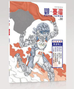 觀臺灣第30期(2016/07):奧運場上