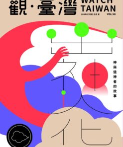 觀臺灣第38期(2018/07):出神人化