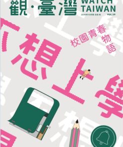 觀臺灣第39期(2018/10):不想上學