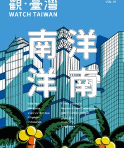 觀臺灣第41期(2019/04):南洋 洋南