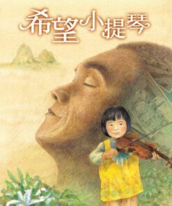 希望小提琴 (附歷史背景小冊/影音光碟)