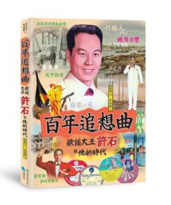 百年追想曲：歌謠大王許石與他的時代