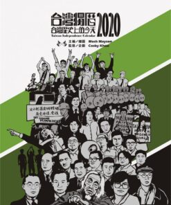 Alternative view of 台灣獨曆2020：台灣歷史上的今天