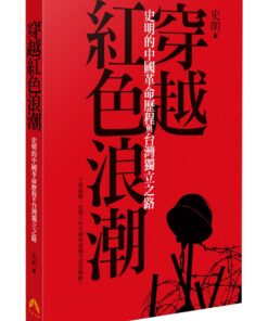 穿越紅色浪潮：史明的中國革命歷程與台灣獨立之路