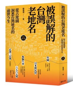 被誤解的台灣老地名（彩色修訂版）：從古地圖洞悉台灣地名的前世今生